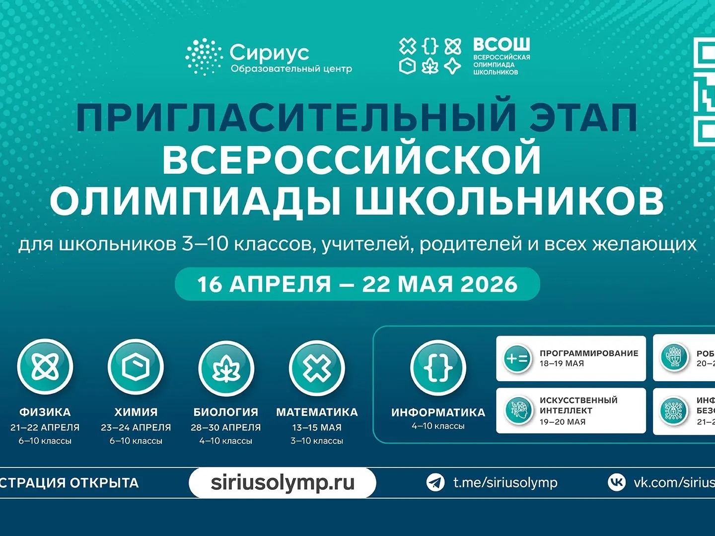 Всероссийская олимпиада школьников 2026г.!.